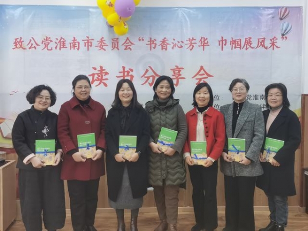 淮南市委会举办“书香沁芳华 巾帼展风采”读书分享会