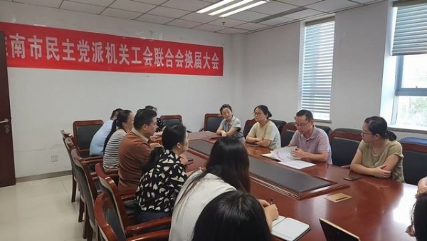 淮南市民主党派机关工会联合会召开全体会员大会