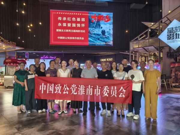 致公党淮南市委会开展“传承红色基因 永葆爱国情怀”主题观影活动
