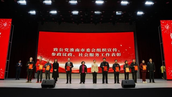 致公党淮南市委会举办庆祝市委会成立15周年暨工作总结表彰大会