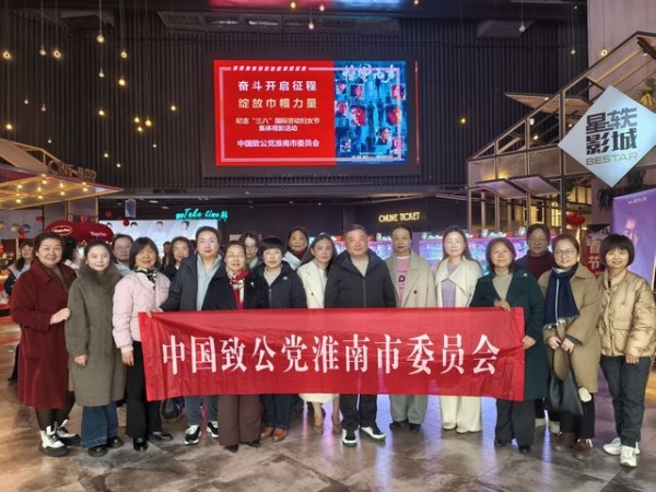 致公党淮南市委会开展“三八”国际妇女节观影活动