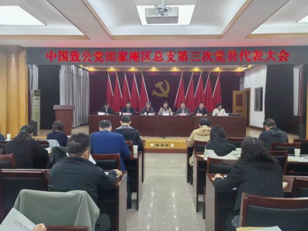 致公党田家庵区总支召开第三次代表大会