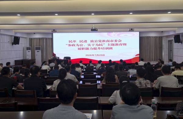 致公党淮南市委会举办“参政为公、实干为民”主题教育暨履职能力提升培训班